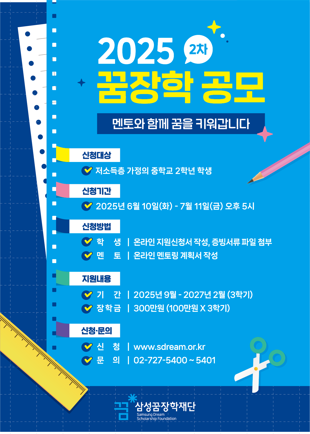 (재)삼성꿈장학재단 장학사업1팀_2025년 2차 꿈장학 신청 안내 포스터