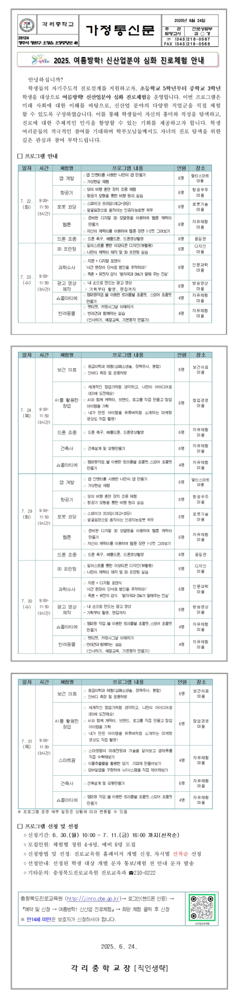2025. 여름방학 신산업분야 심화 진로체험 안내