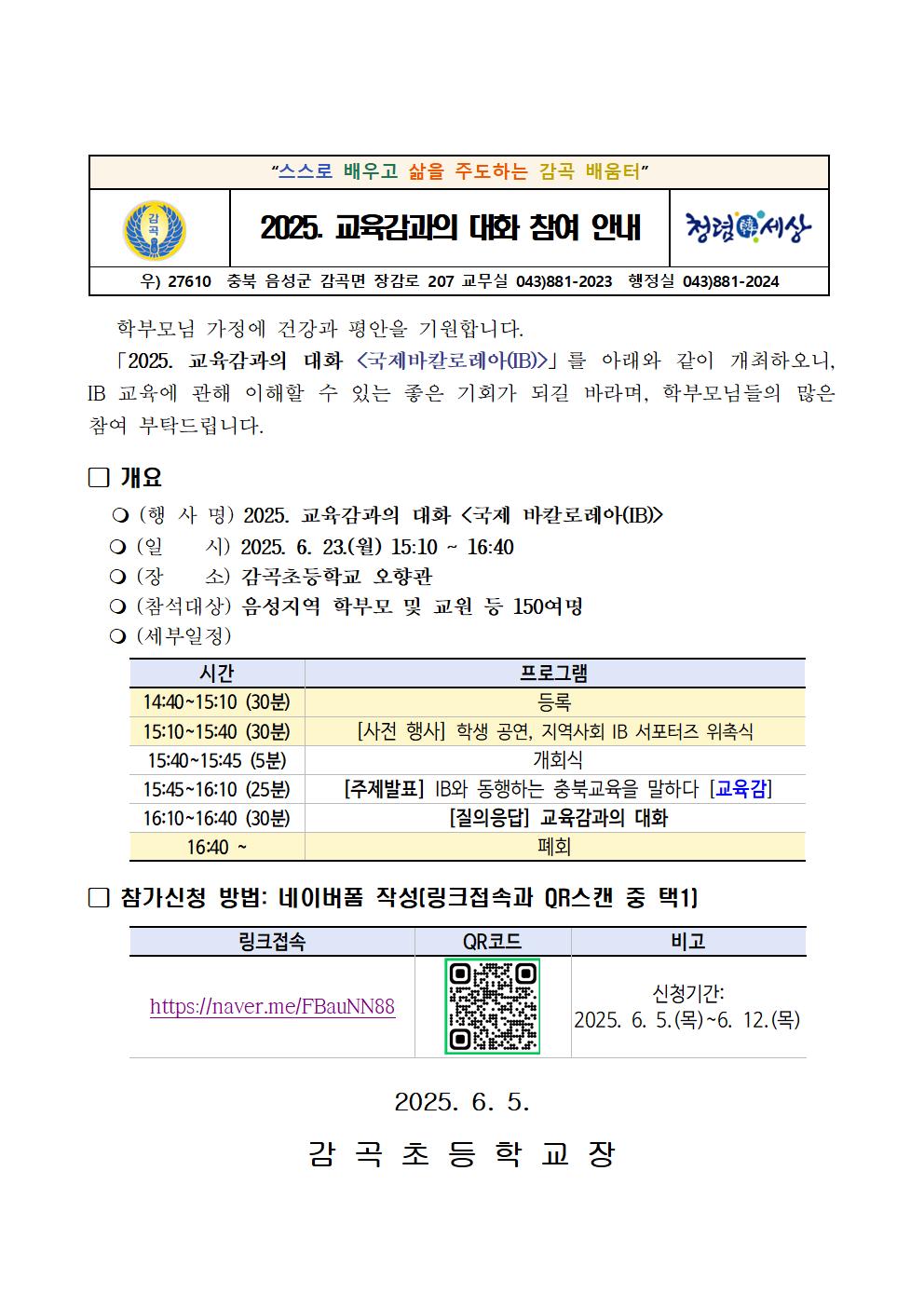 2025. 교육감과의 대화 참여 안내 가정통신문001