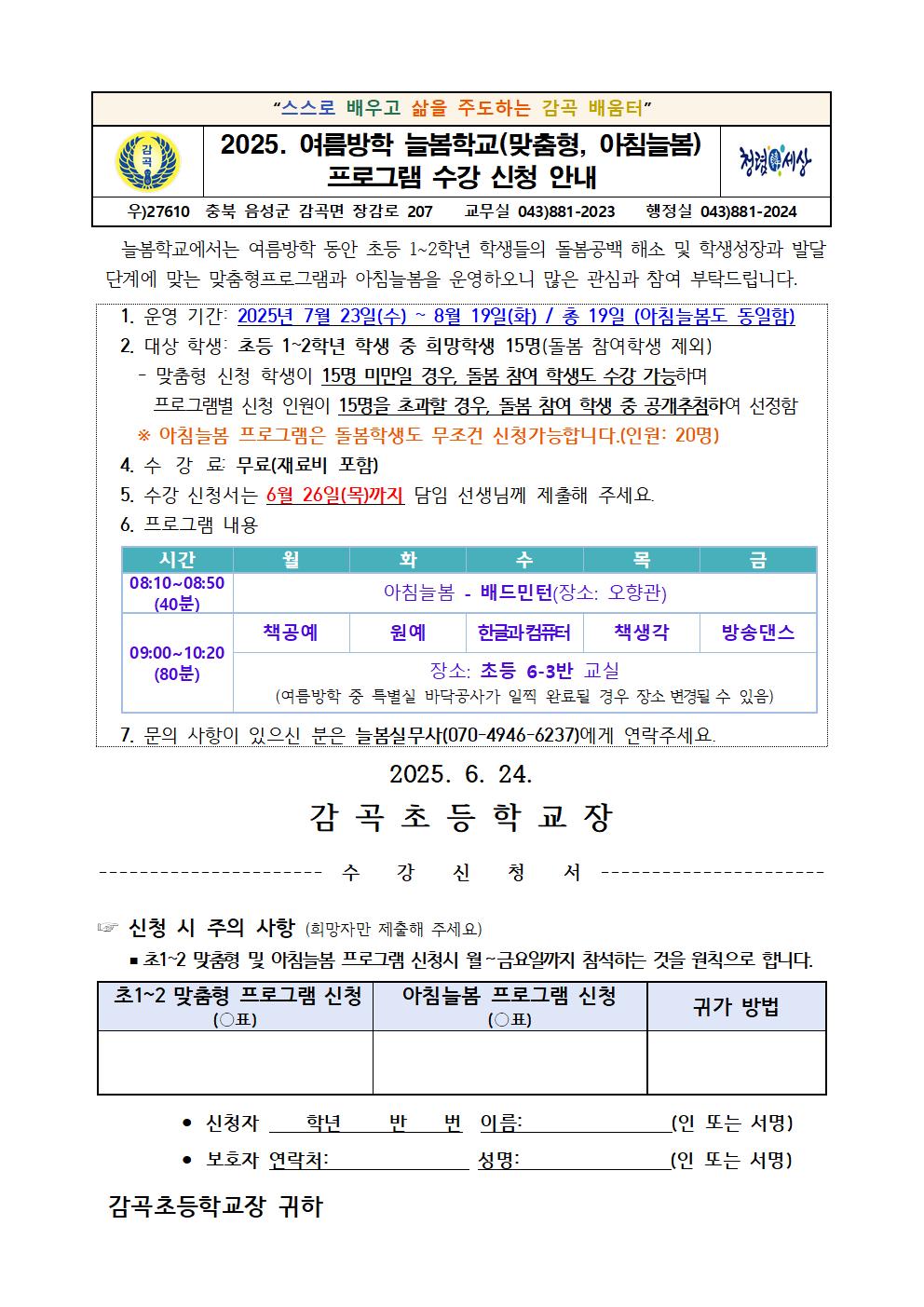 2025. 여름방학 늘봄 맞춤형프로그램 수강신청 안내장