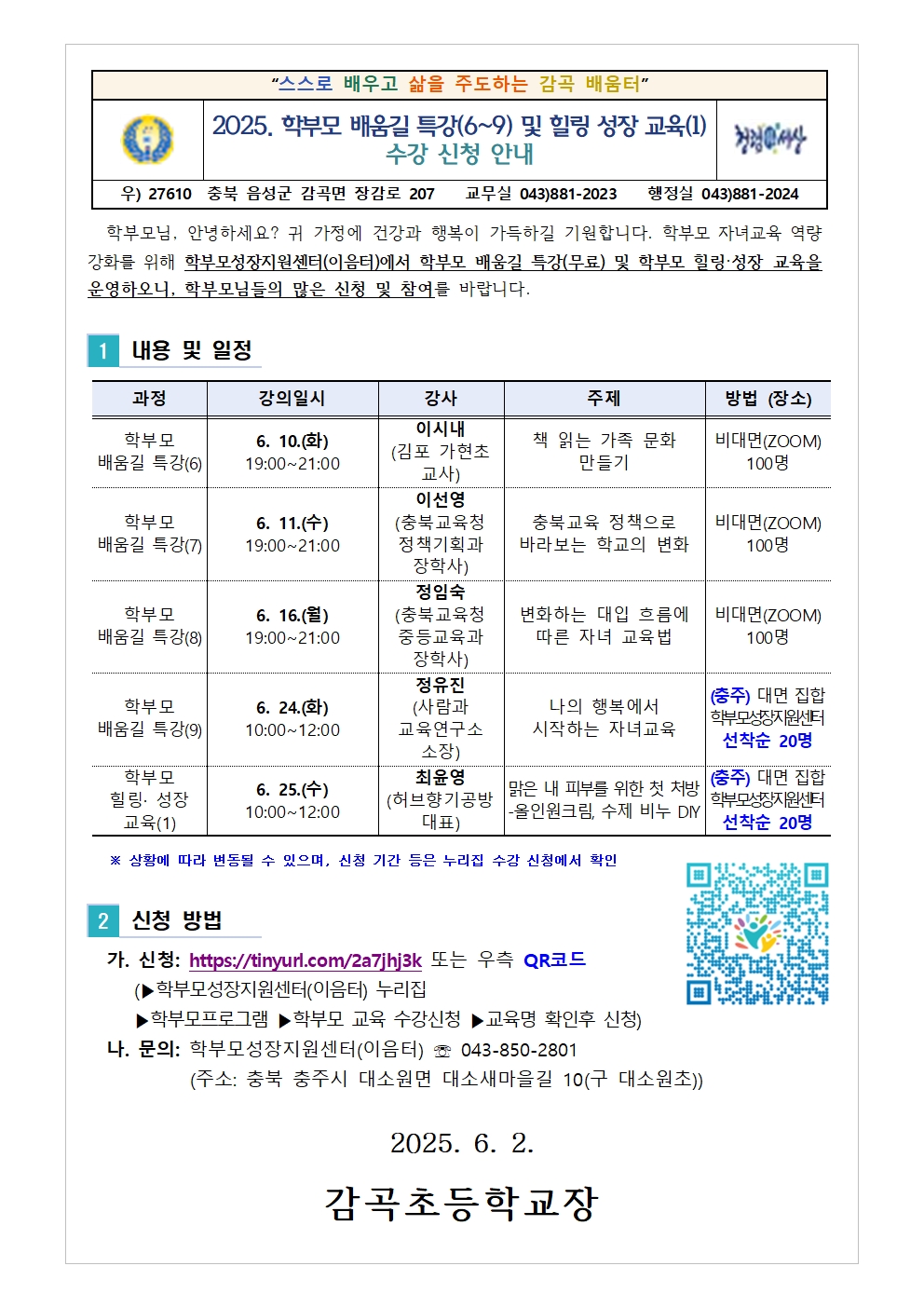 2025. 학부모 배움길 특강(6~9) 및 힐링 성장 교육(1) 신청 안내001
