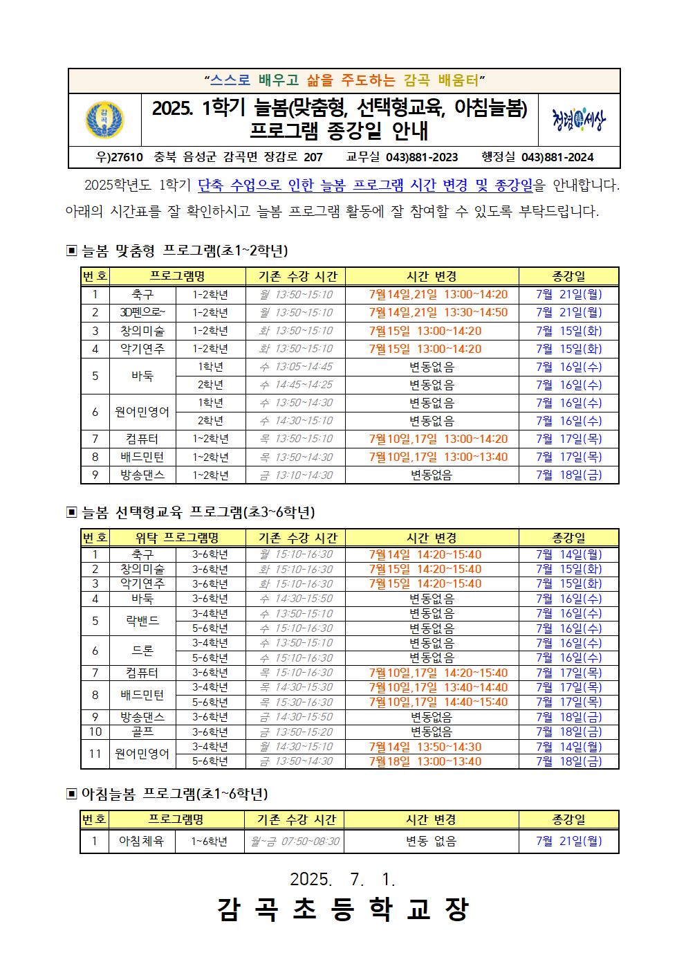 2025. 1학기 늘봄(맞춤형,선택형교육, 아침늘봄) 프로그램 종강일 안내장