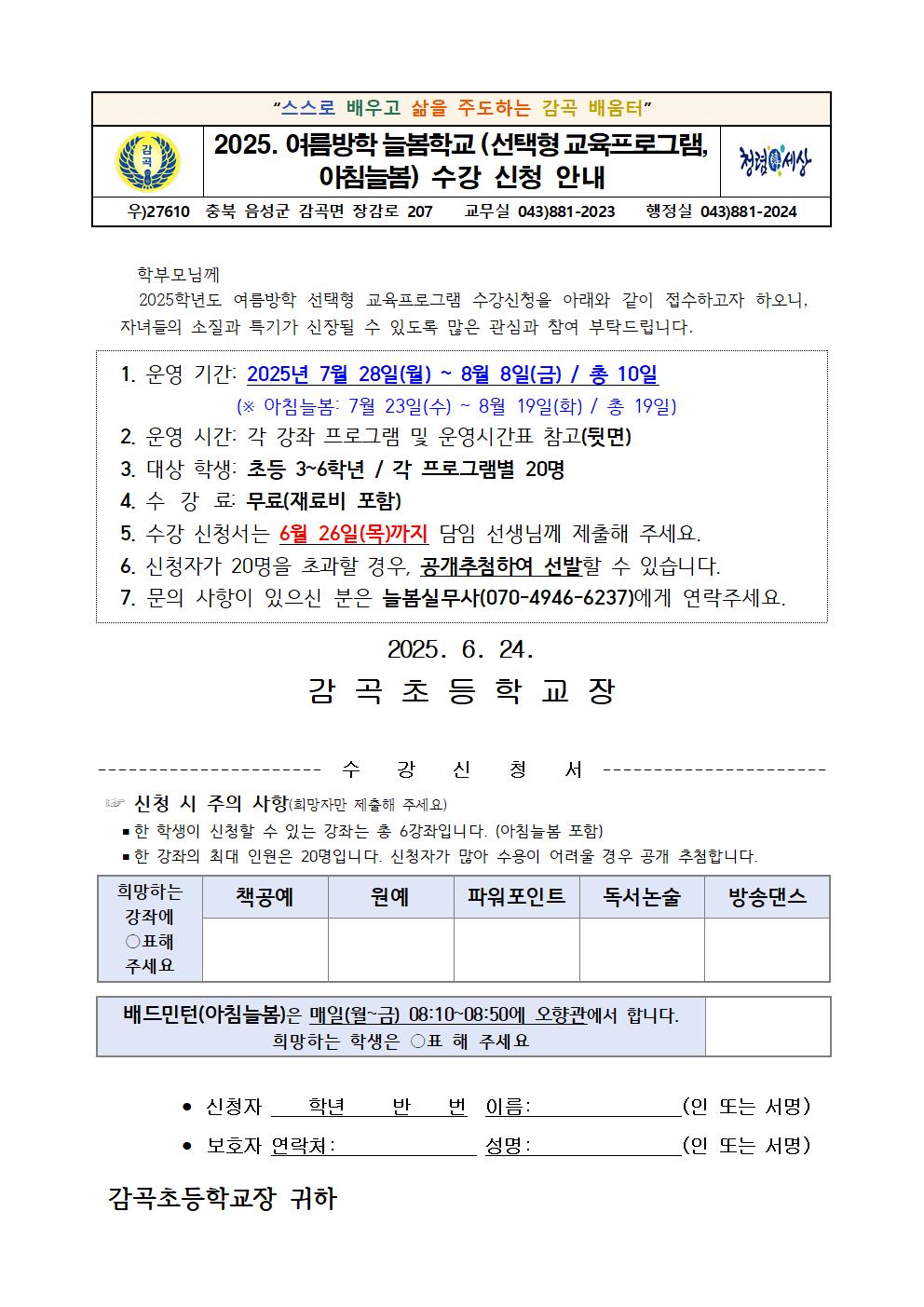 2025. 여름방학 늘봄 선택형교육프로그램 수강신청 안내장1
