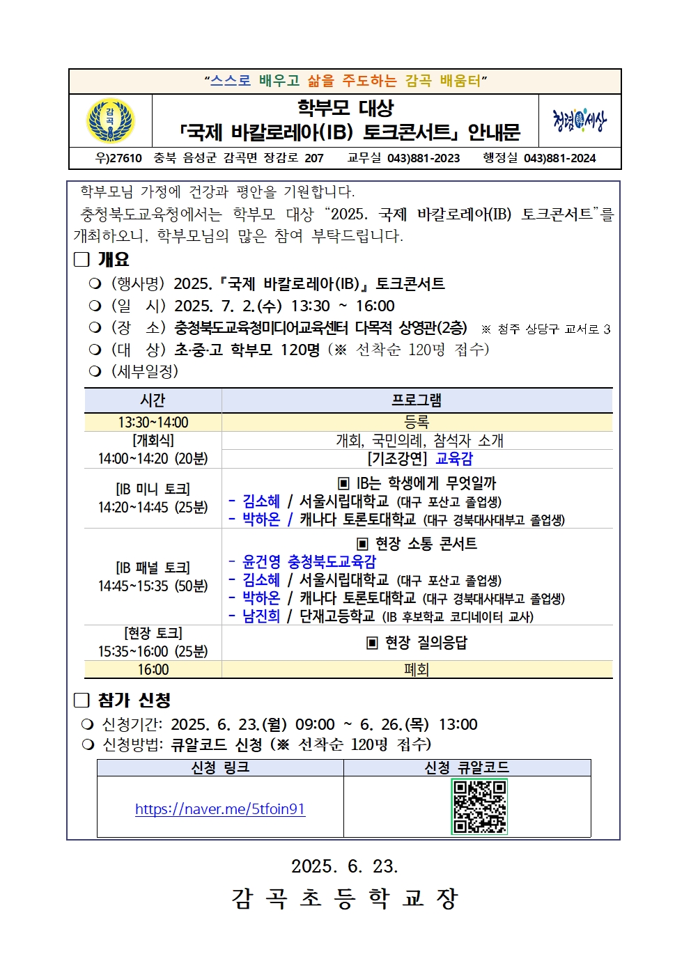 학부모 대상「국제 바칼로레아(IB) 토크콘서트」안내문001