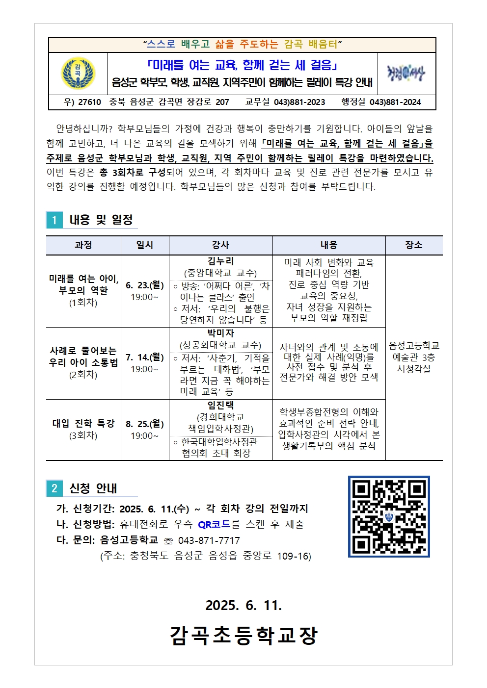 「미래를 여는 교육, 함께 걷는 세 걸음」 릴레이 특강 안내001