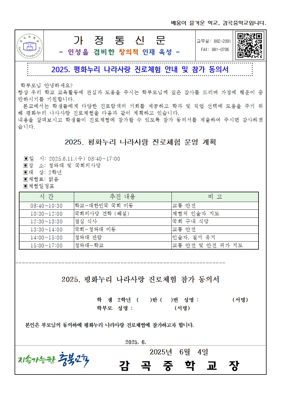 2025. 평화누리 나라사랑 진로체험 안내 가정통신문(동의서)001