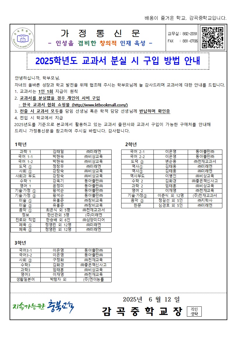가정통신문(2025학년도 교과서 분실 시 구입 방법 안내)