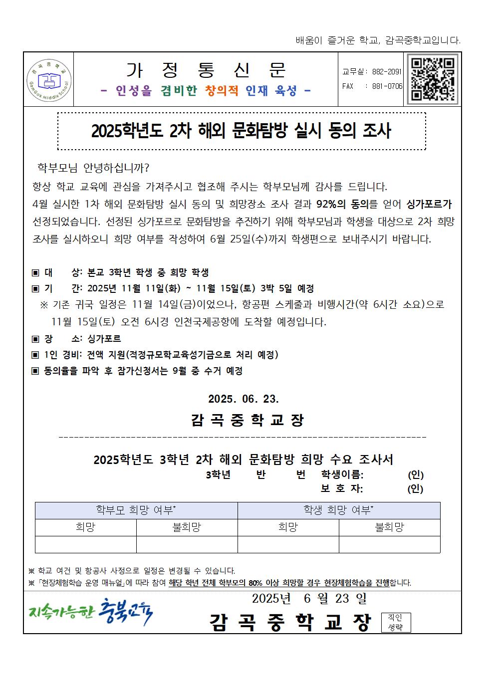 가정통신문(2025학년도 2차 해외 문화탐방 실시 동의 조사)001