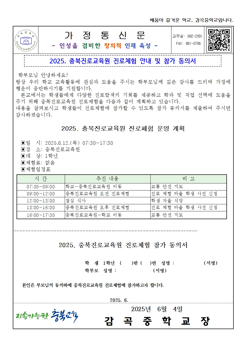 2025. 충북진로교육원 진로체험 안내 가정통신문(동의서)001