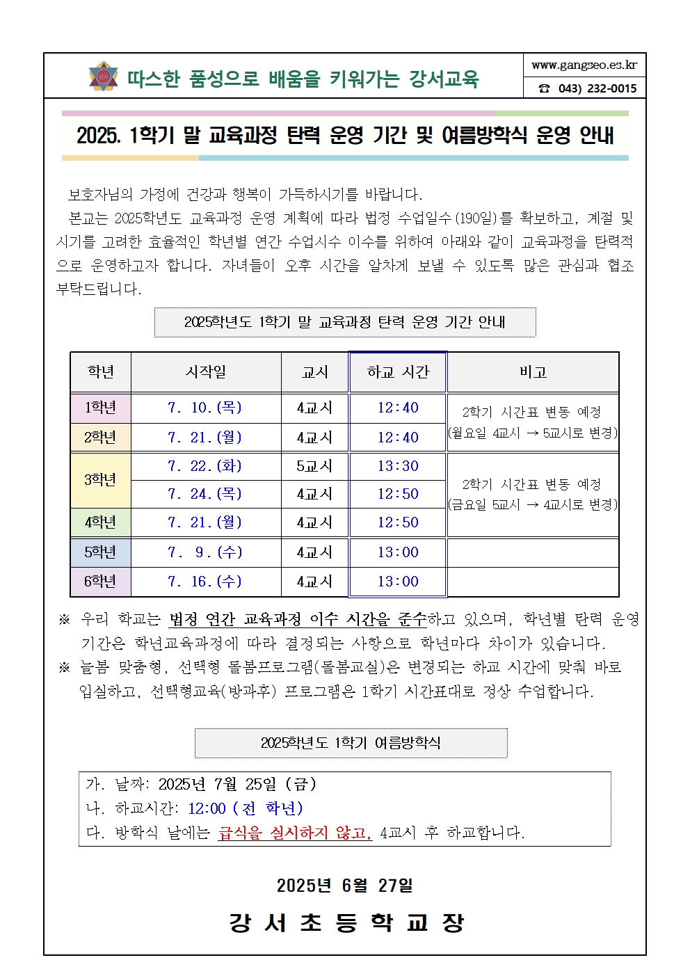 2025. 1학기 말 교육과정 탄력 운영 기간 및 여름방학식 운영 안내 가정통신문(안)001