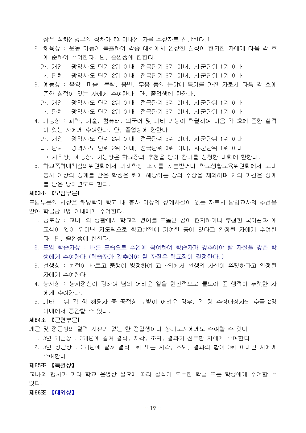 금천중학교 학생 생활 규정(1차 회의 반영 개정안)019