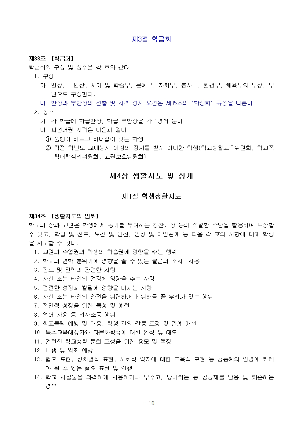 금천중학교 학생 생활 규정(1차 회의 반영 개정안)010