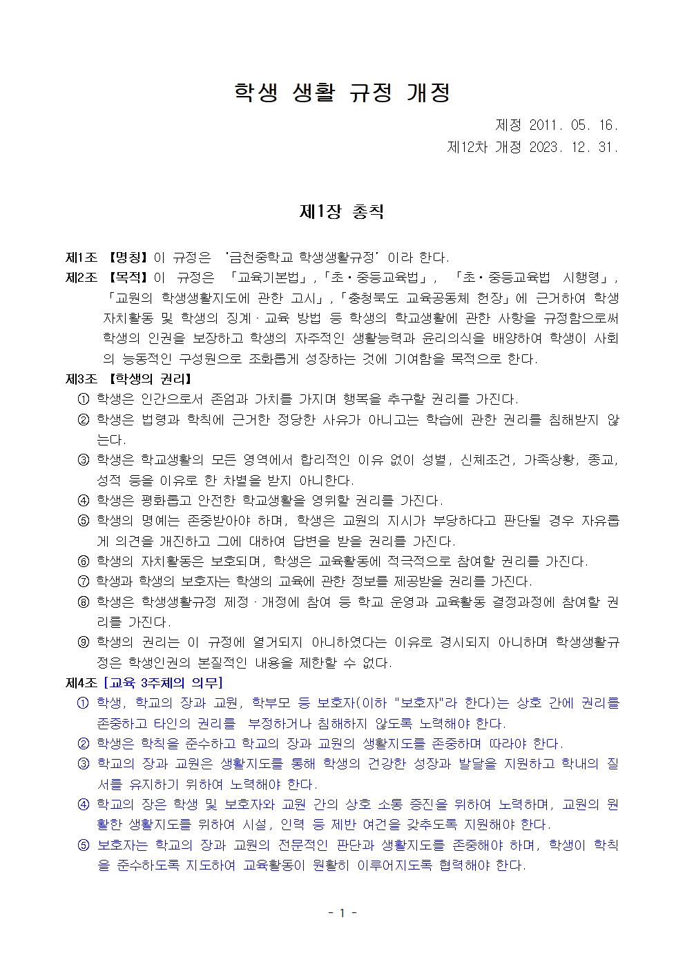 금천중학교 학생 생활 규정(1차 회의 반영 개정안)001