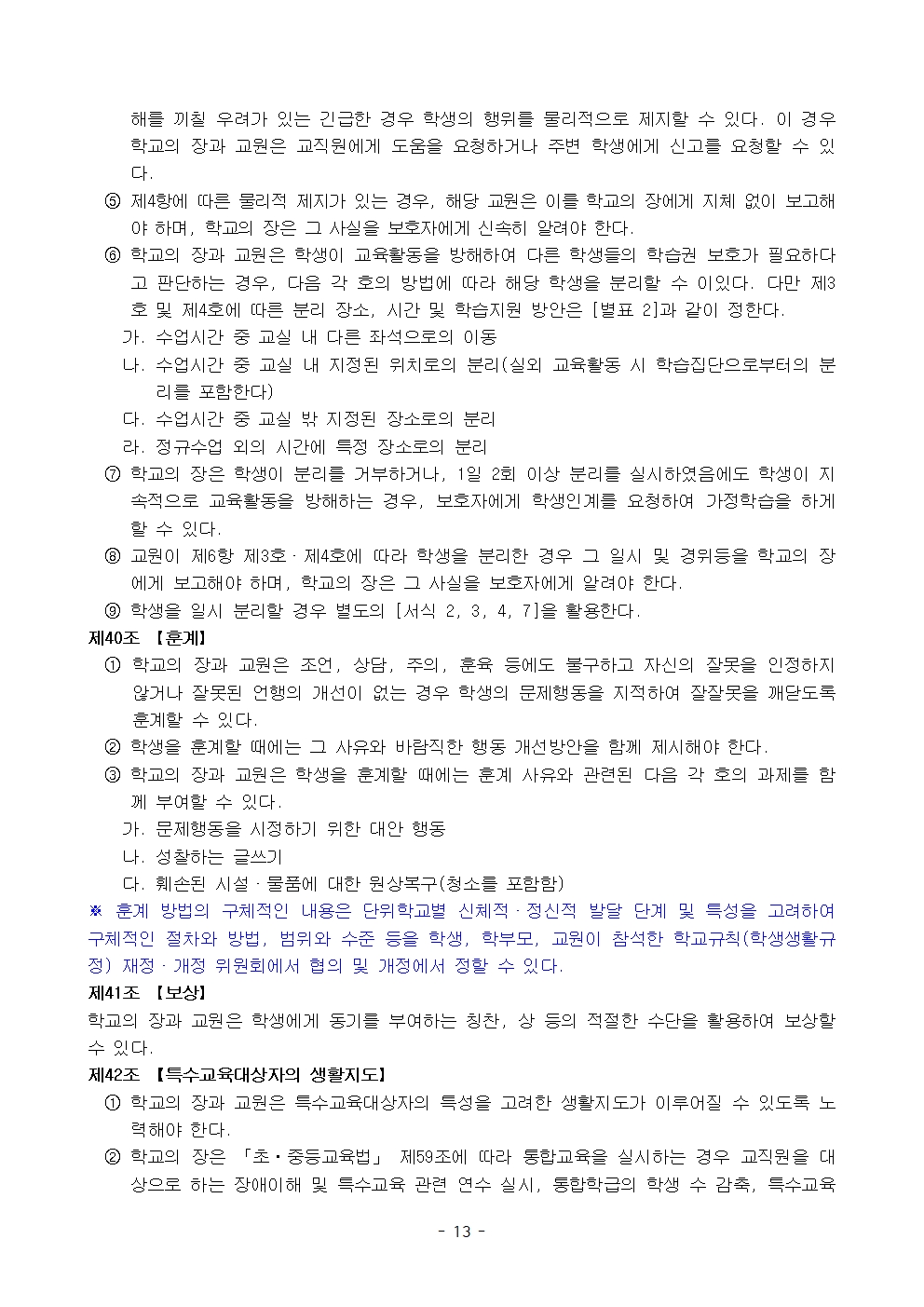 금천중학교 학생 생활 규정(1차 회의 반영 개정안)013