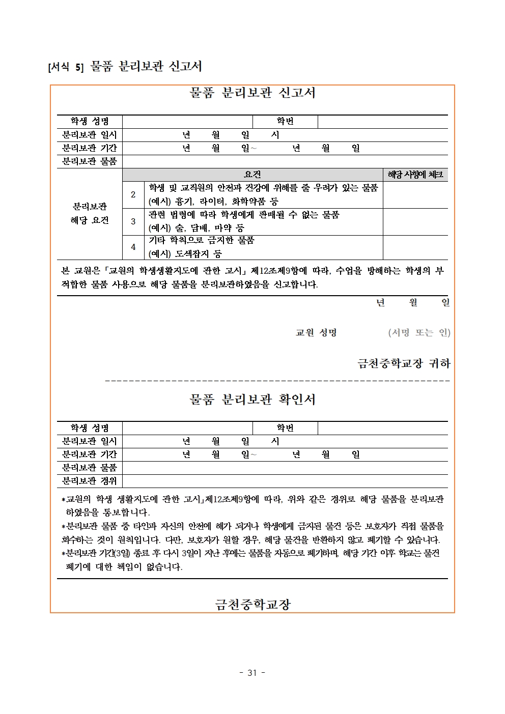 금천중학교 학생 생활 규정(1차 회의 반영 개정안)031