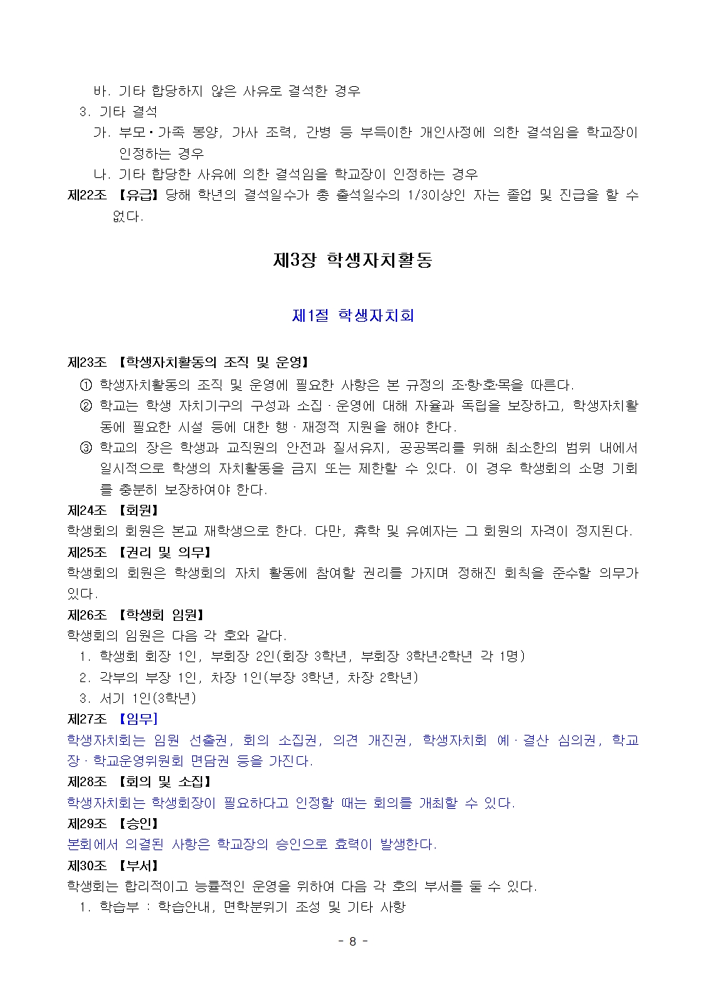 금천중학교 학생 생활 규정(1차 회의 반영 개정안)008