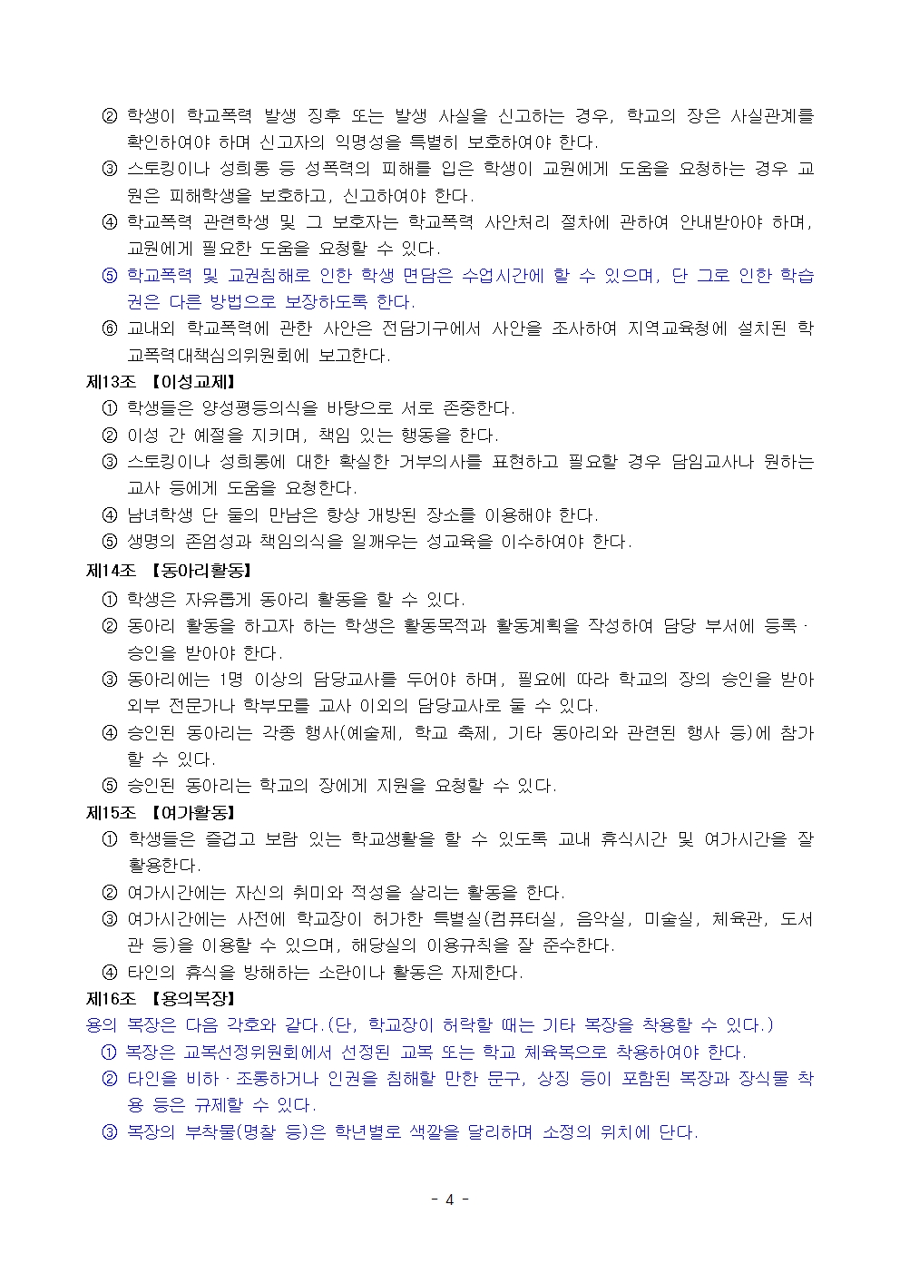 금천중학교 학생 생활 규정(1차 회의 반영 개정안)004