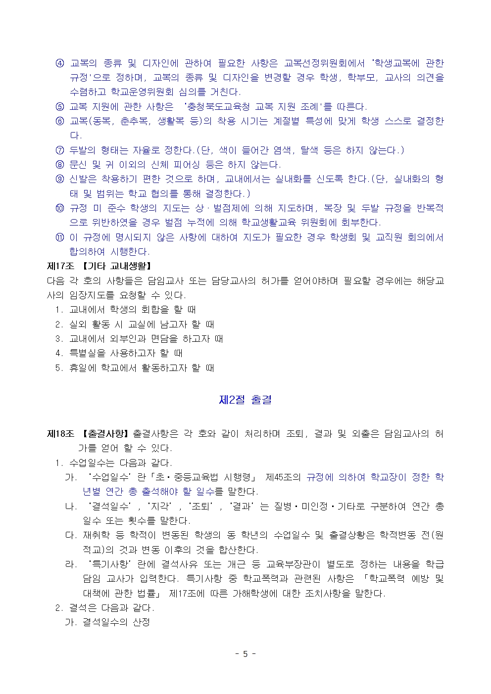 금천중학교 학생 생활 규정(1차 회의 반영 개정안)005