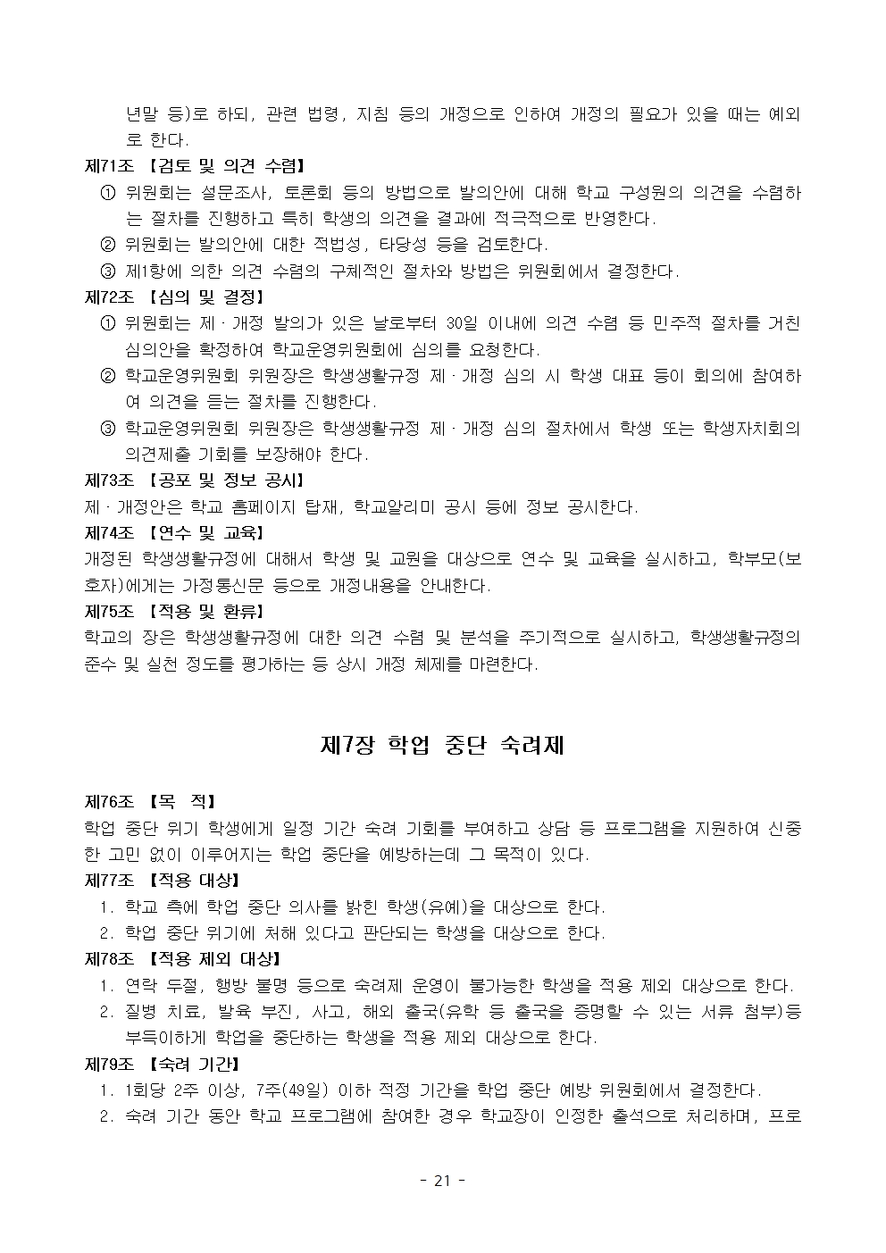 금천중학교 학생 생활 규정(1차 회의 반영 개정안)021