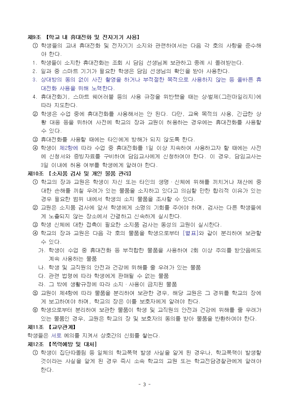 금천중학교 학생 생활 규정(1차 회의 반영 개정안)003
