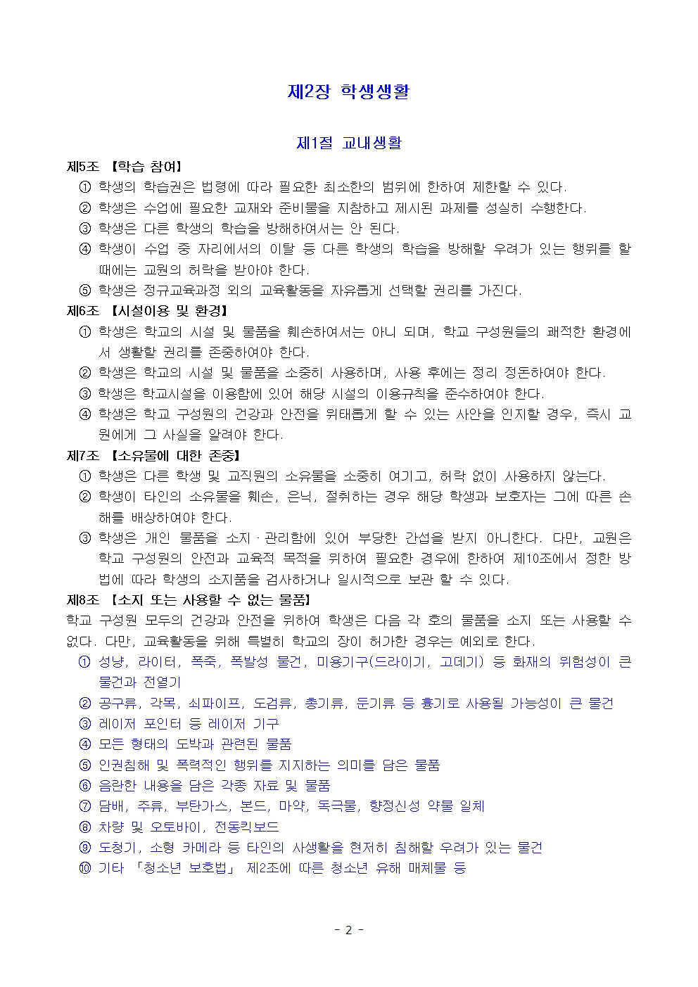 금천중학교 학생 생활 규정(1차 회의 반영 개정안)002