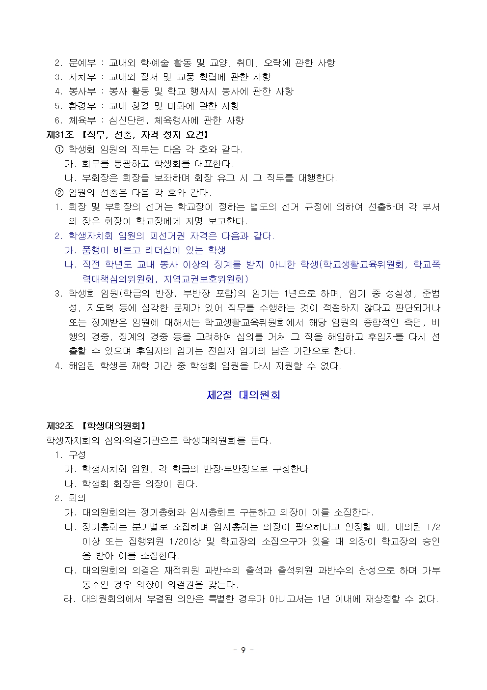 금천중학교 학생 생활 규정(1차 회의 반영 개정안)009