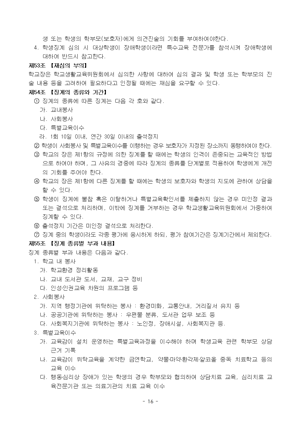금천중학교 학생 생활 규정(1차 회의 반영 개정안)016