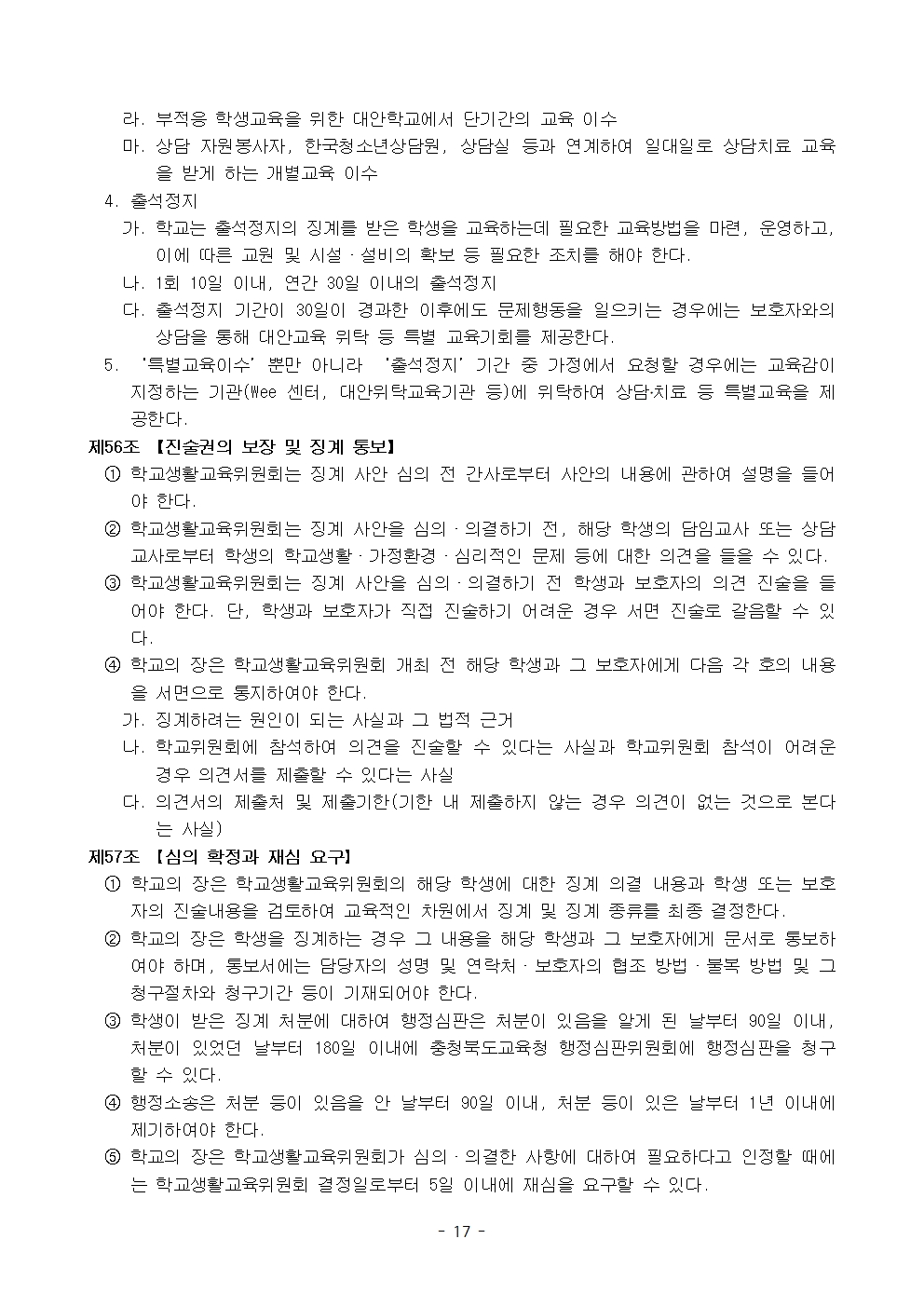금천중학교 학생 생활 규정(1차 회의 반영 개정안)017