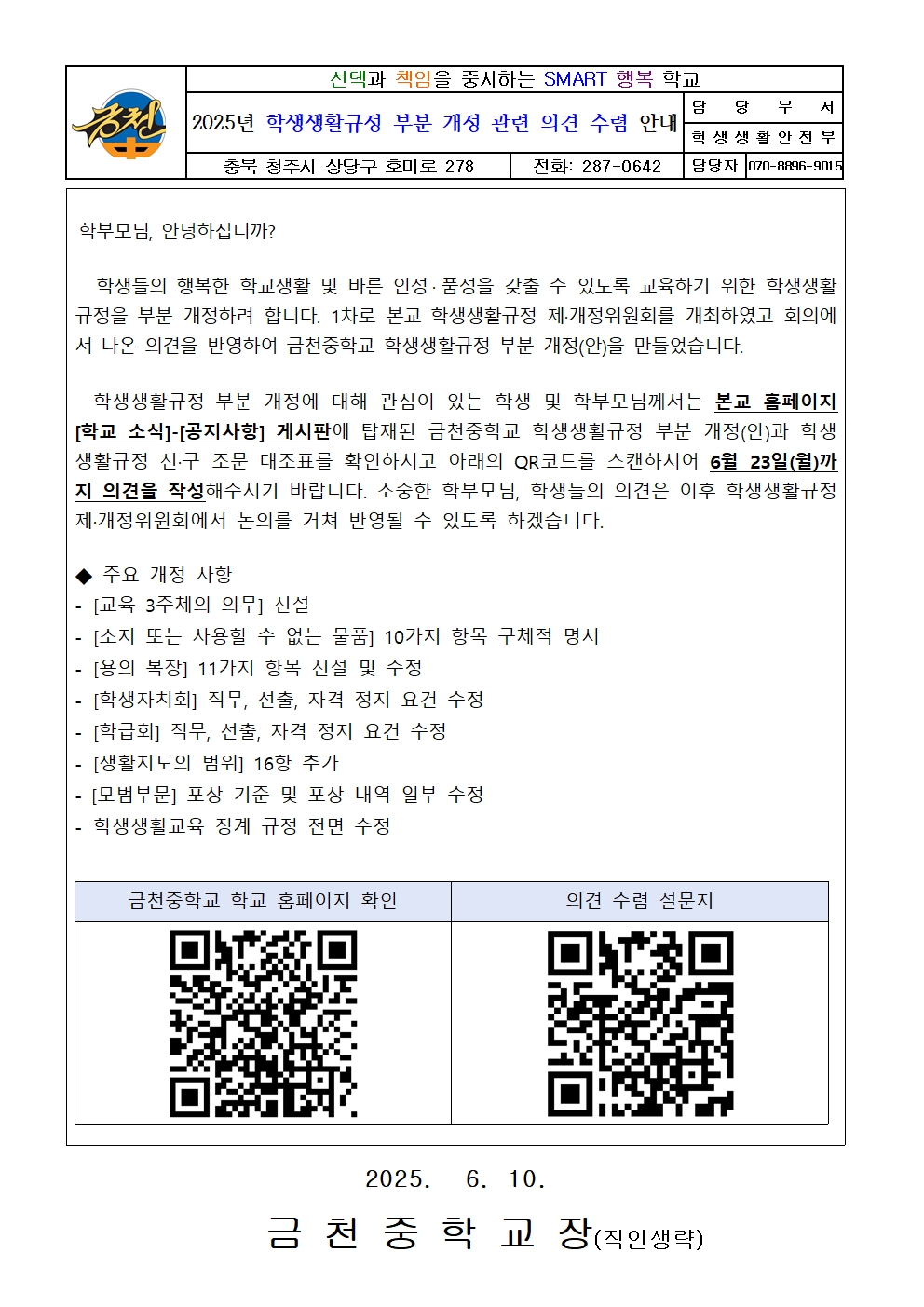 2025. 학생생활규정개정 관련 의견 수렴 안내 가정통신문001