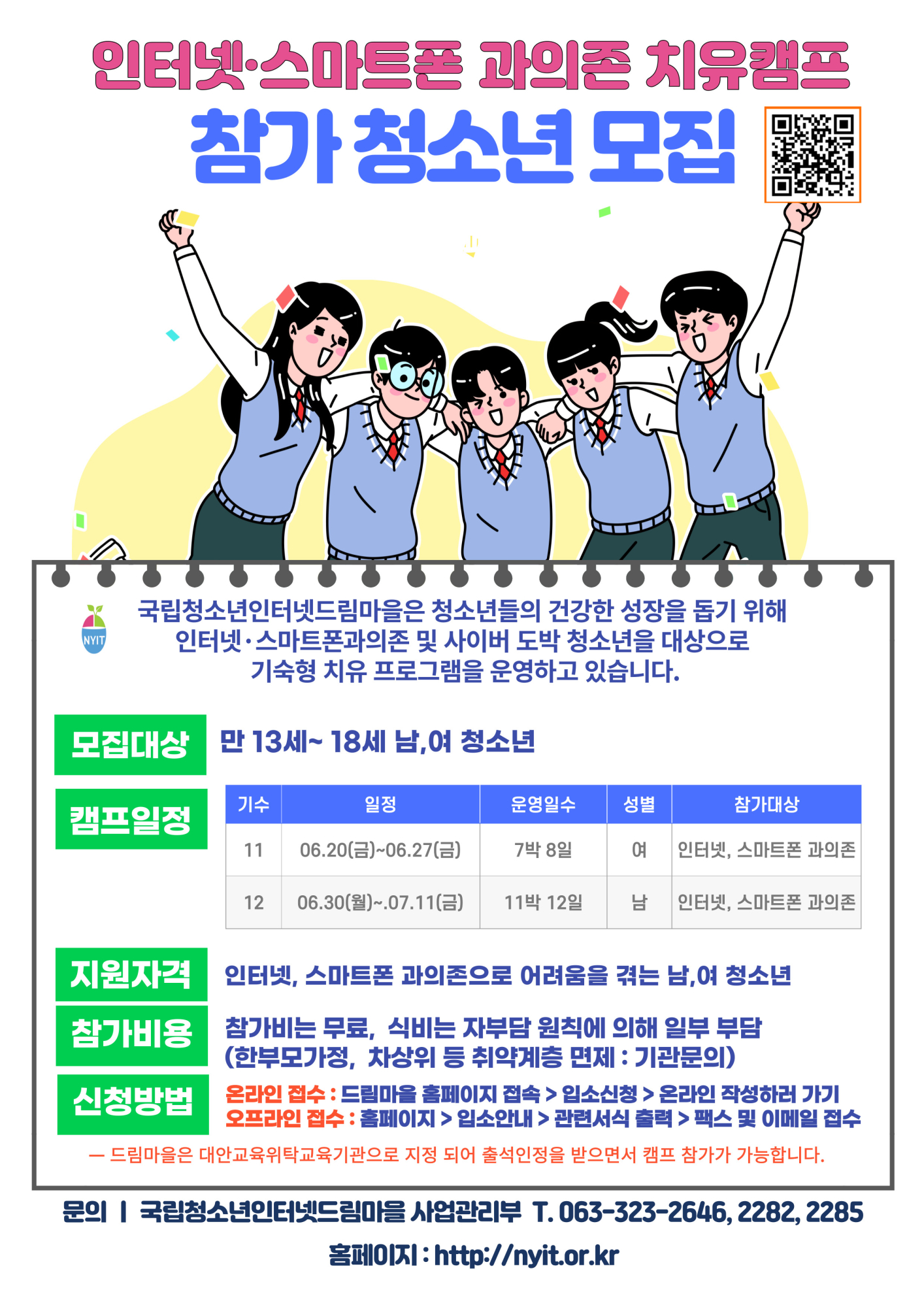 국립청소년인터넷드림마을 사업관리부_국립청소년인터넷드림마을 인터넷스마트폰 치유캠프 모집 안내문