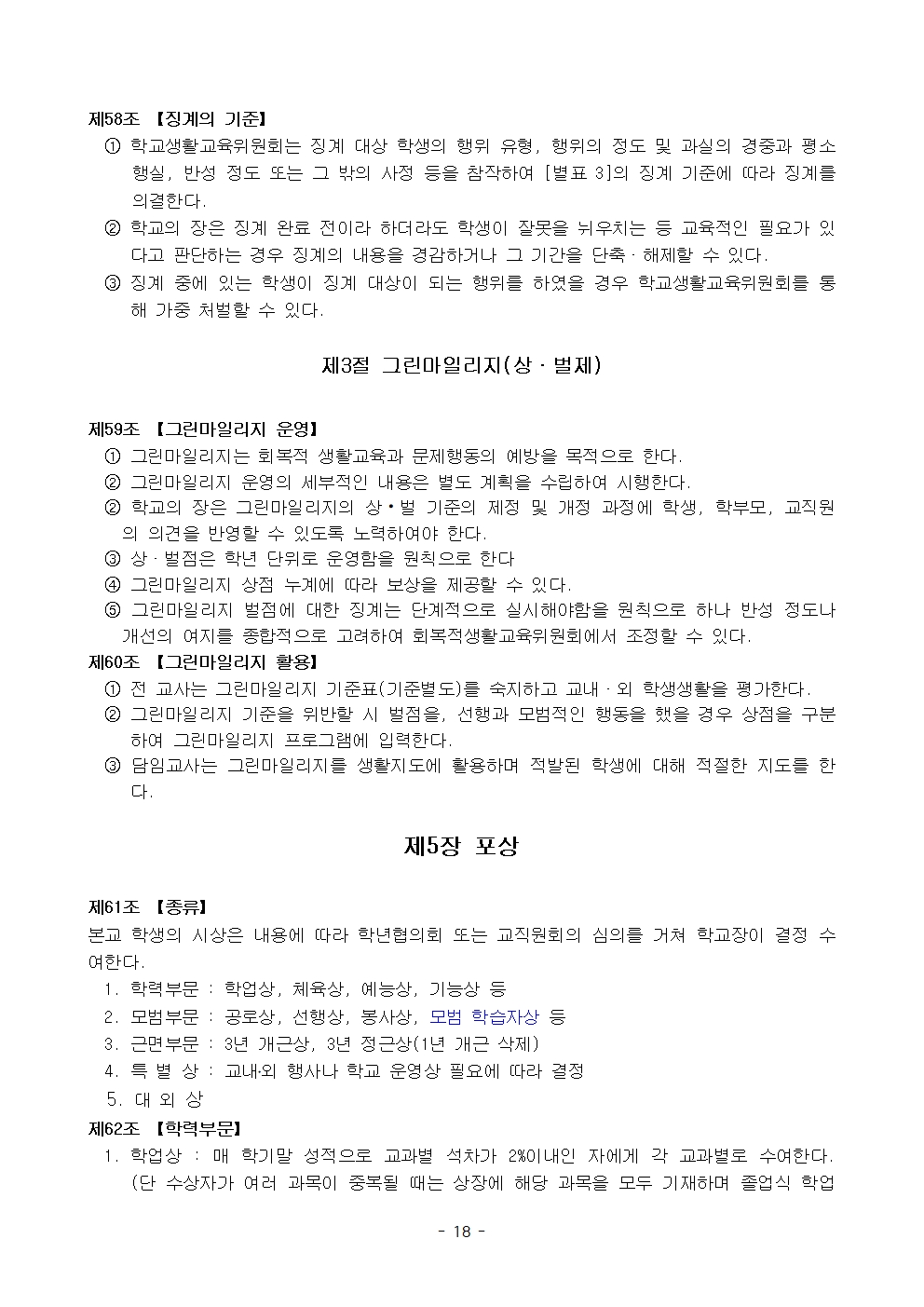금천중학교 학생 생활 규정(1차 회의 반영 개정안)018