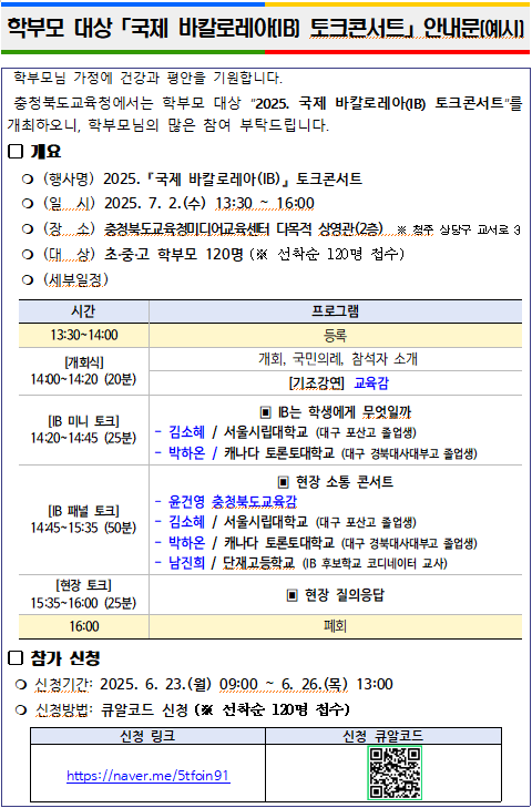 2025. 학부모 대상 국제 바칼로레아(IB) 토크콘서트 안내문