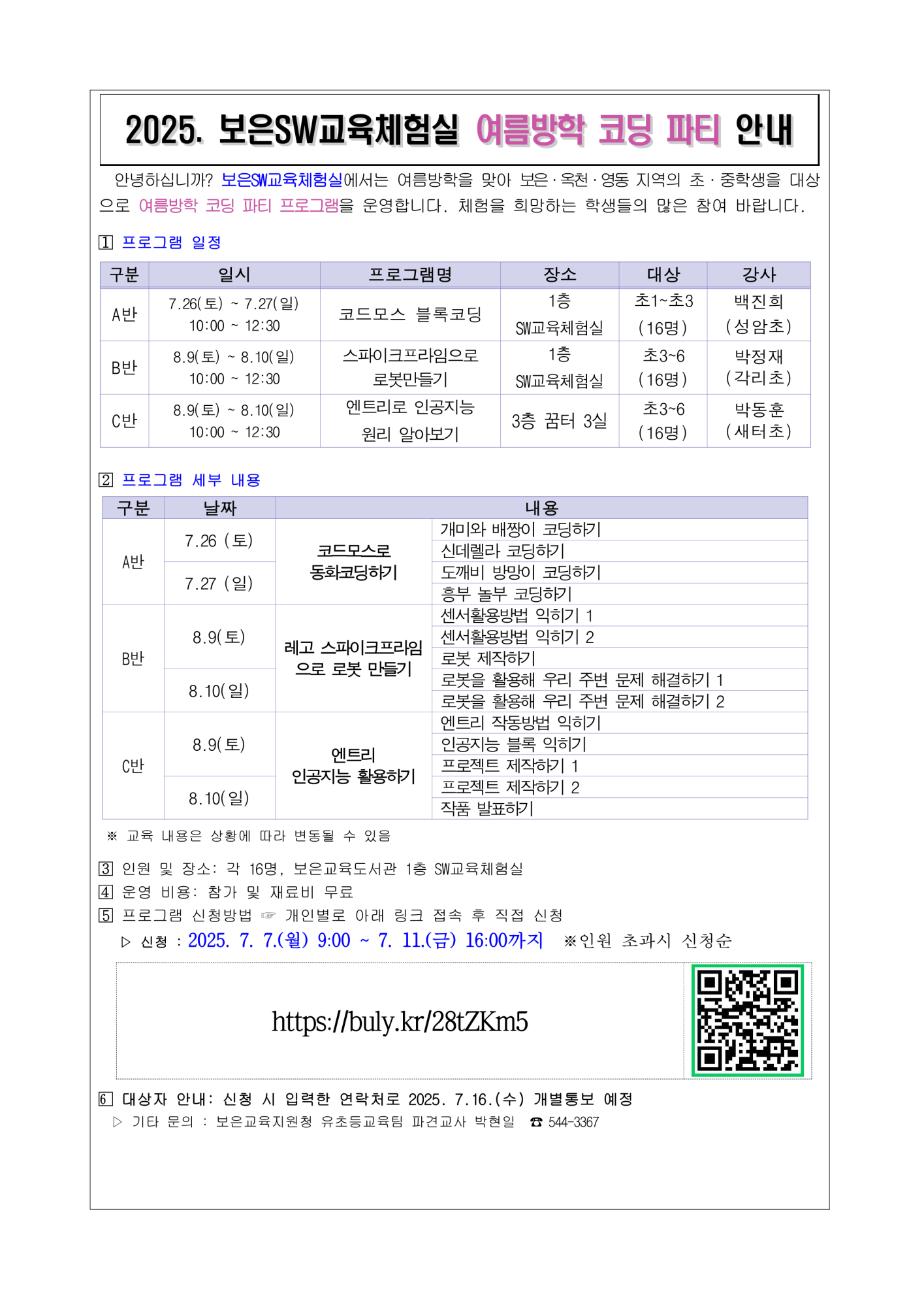 2025. 보은SW교육체험실 여름방학 코딩파티 가정통신문(양식-내용수정)_1