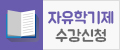 2025.자유학기제 수강신청