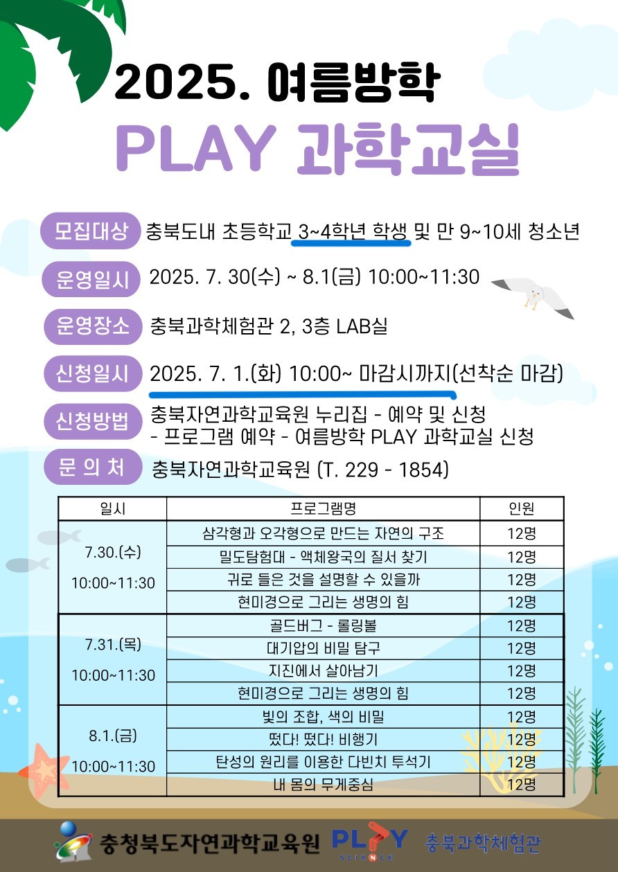 2025. 여름방학 PLAY과학교실 안내 리플릿_1