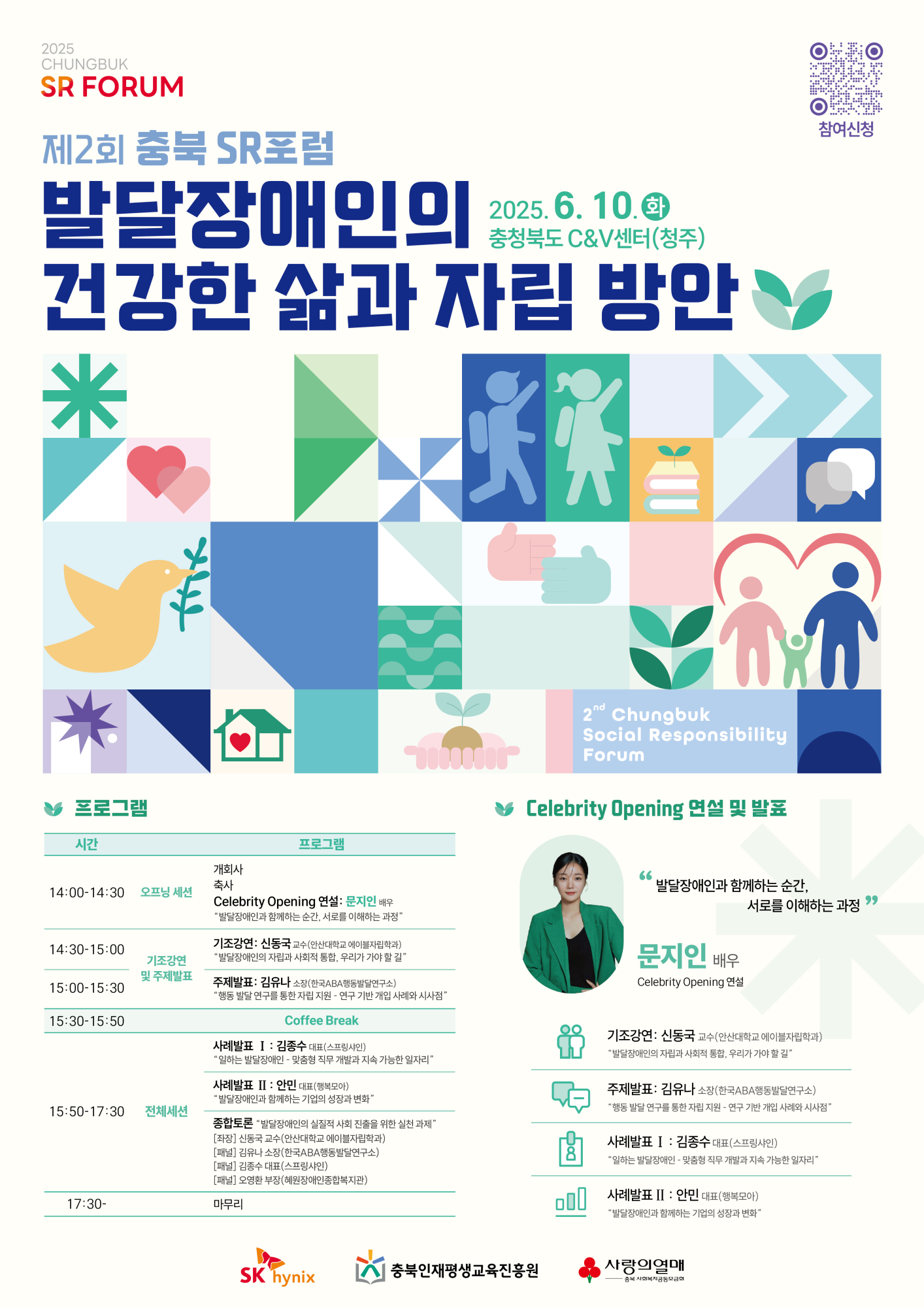 충청북도괴산증평교육지원청 학교지원센터_제2회 충북 SR포럼 홍보포스터