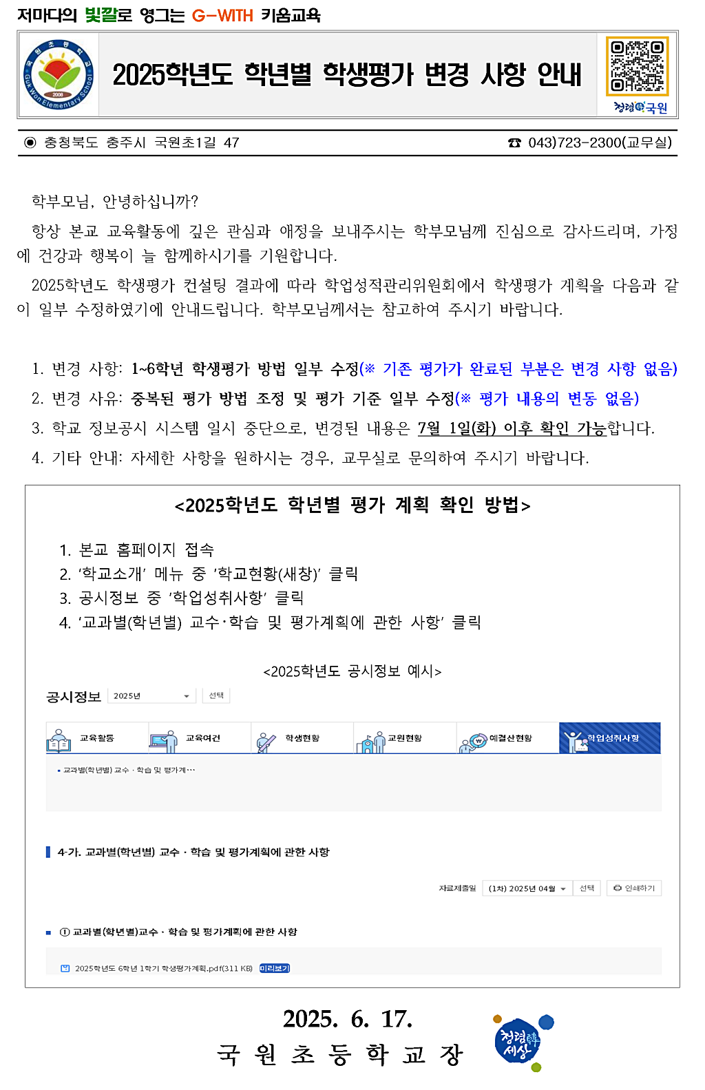 2025학년도 학생평가계획 변경 사항 안내 가정통신문001