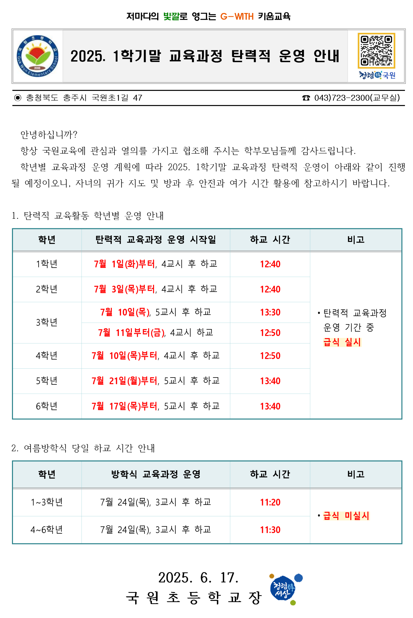 2025. 학기말 교육과정 탄력적 운영 가정통신문(수정)001
