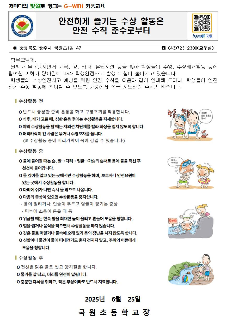 물놀이 안전사고 예방 안내 가정통신문1
