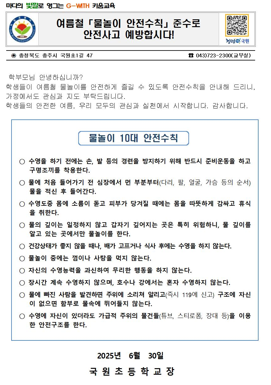 물놀이 안전사고 예방 안내 가정통신문2