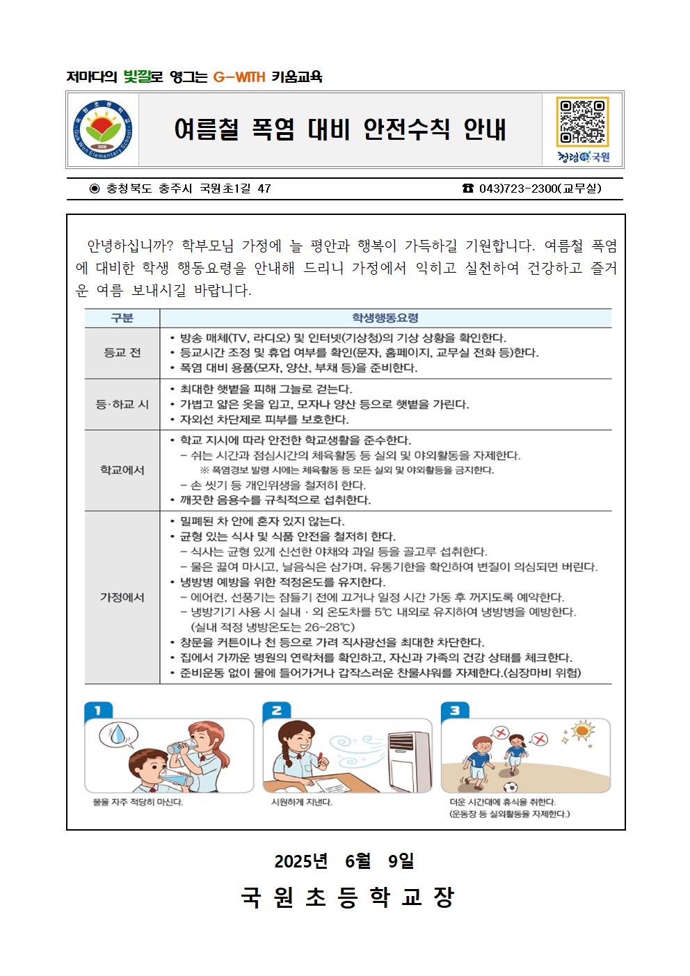 6.9-여름철 폭염 대비 안전수칙 안내