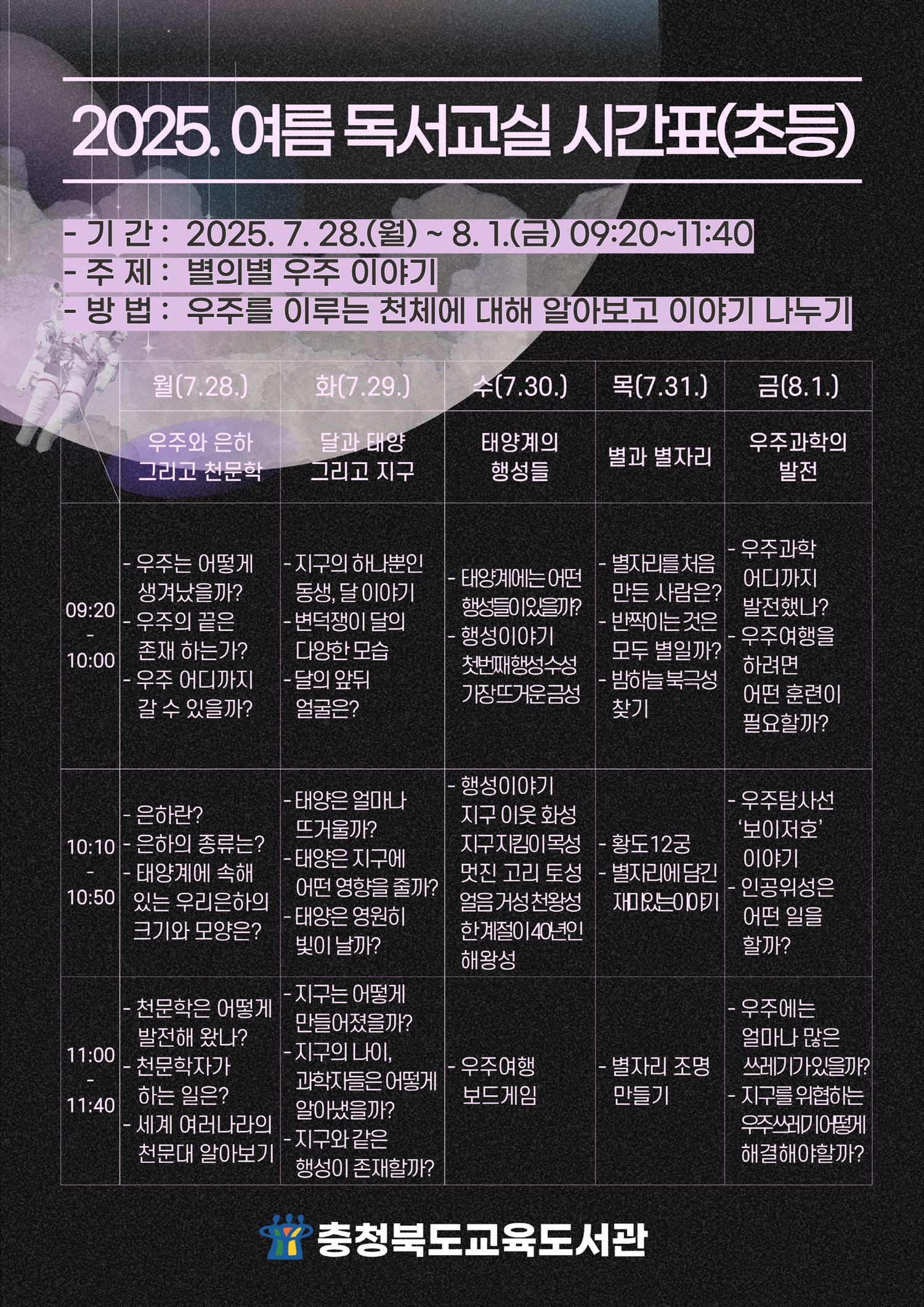 충청북도교육도서관 독서교육진흥부_2025. 여름 독서교실 시간표(초등)