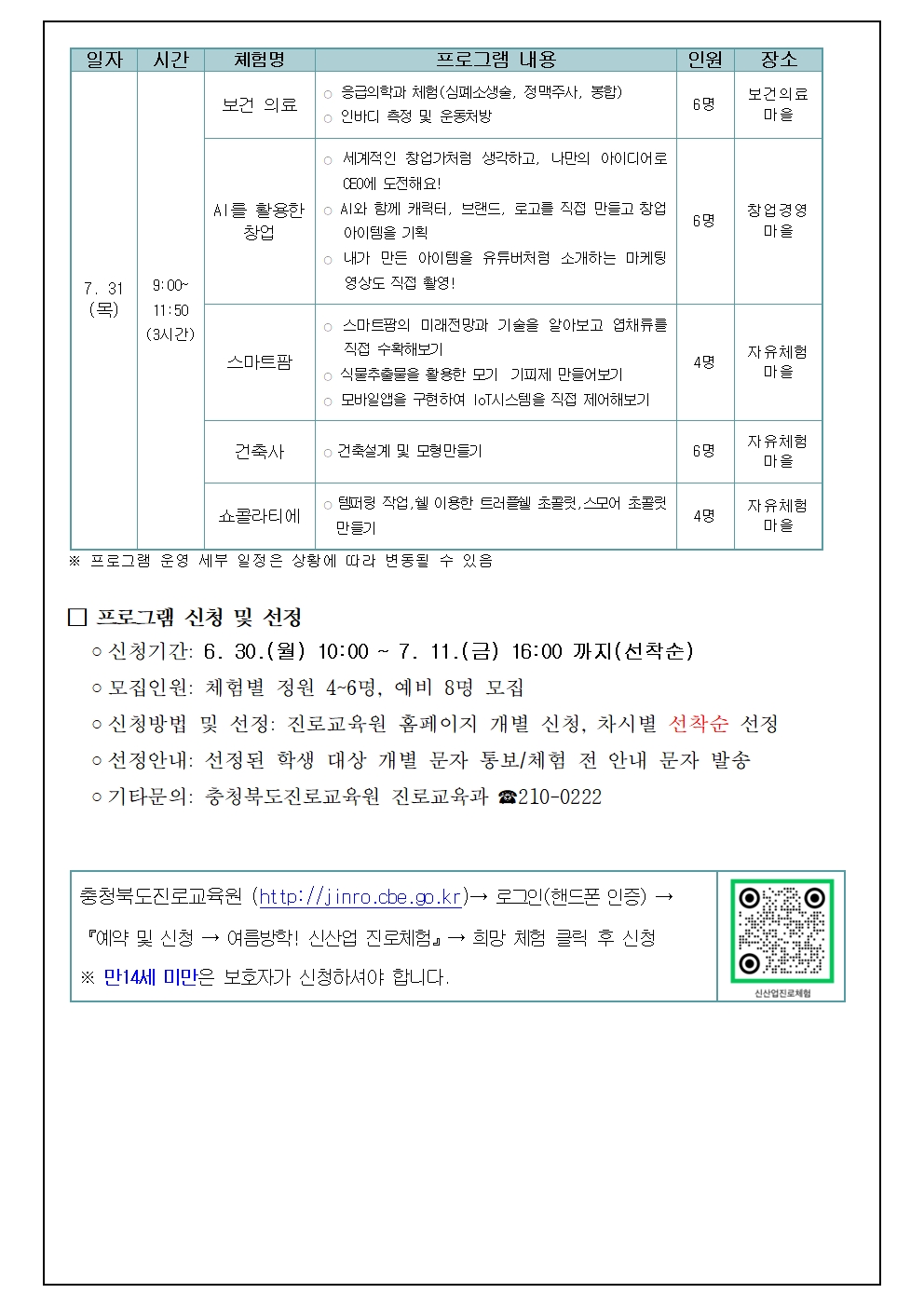 2025. 여름 방학 신산업분야 심화 진로체험 안내003