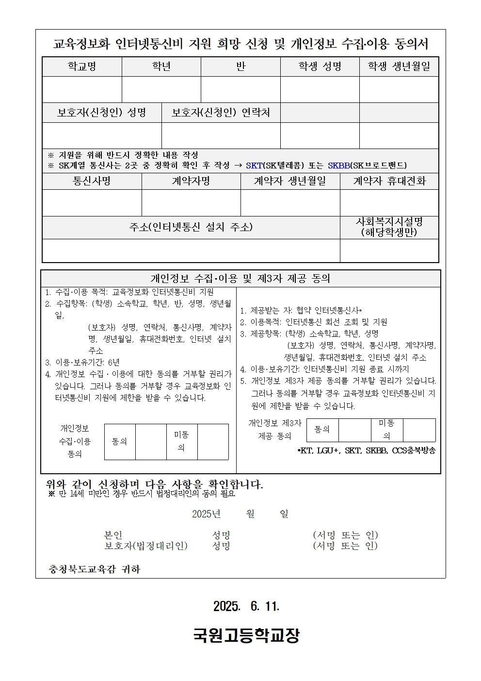 2025학년도 인터넷 통신비 지원  안내 가정통신문002