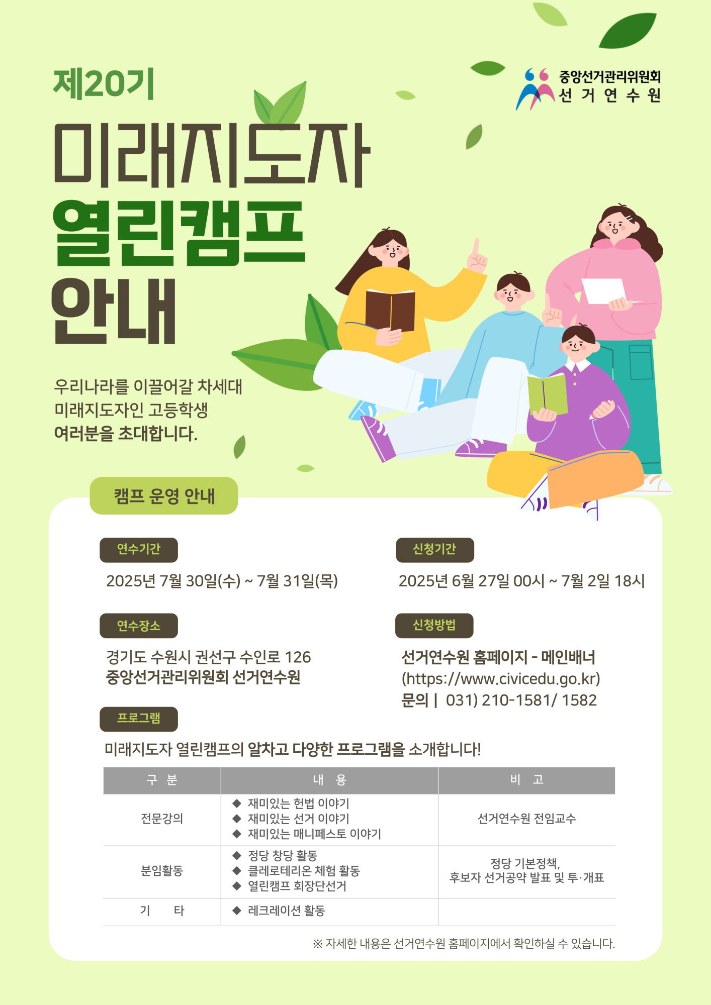 충청북도교육청 인성시민과_[붙임1] 제20기 미래지도자 열린캠프 홍보포스터