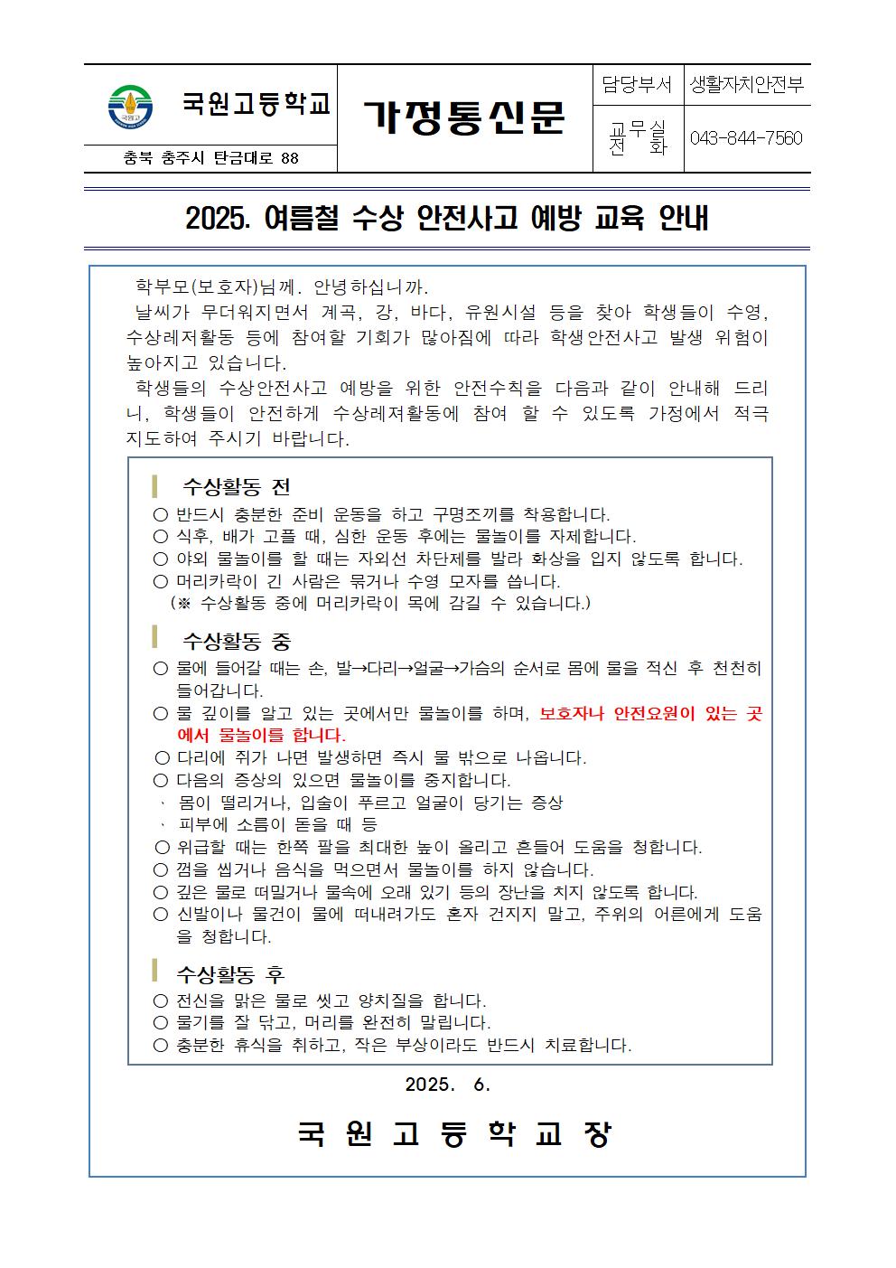 2025-수상안전사고예방-가정통신문001