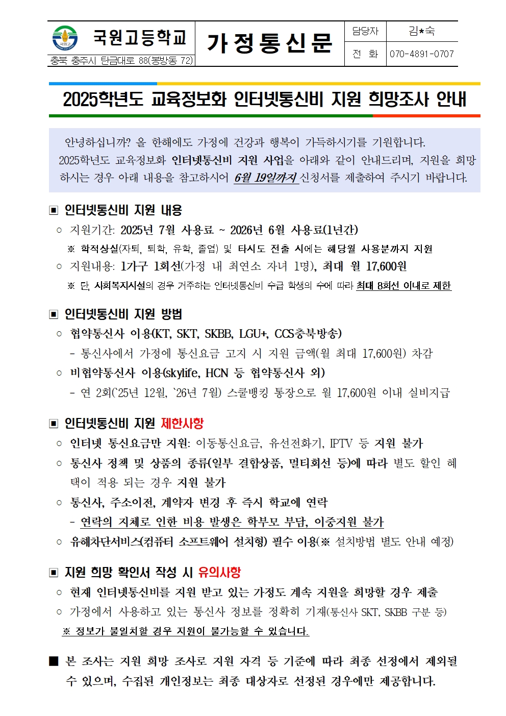 2025학년도 인터넷 통신비 지원  안내 가정통신문001