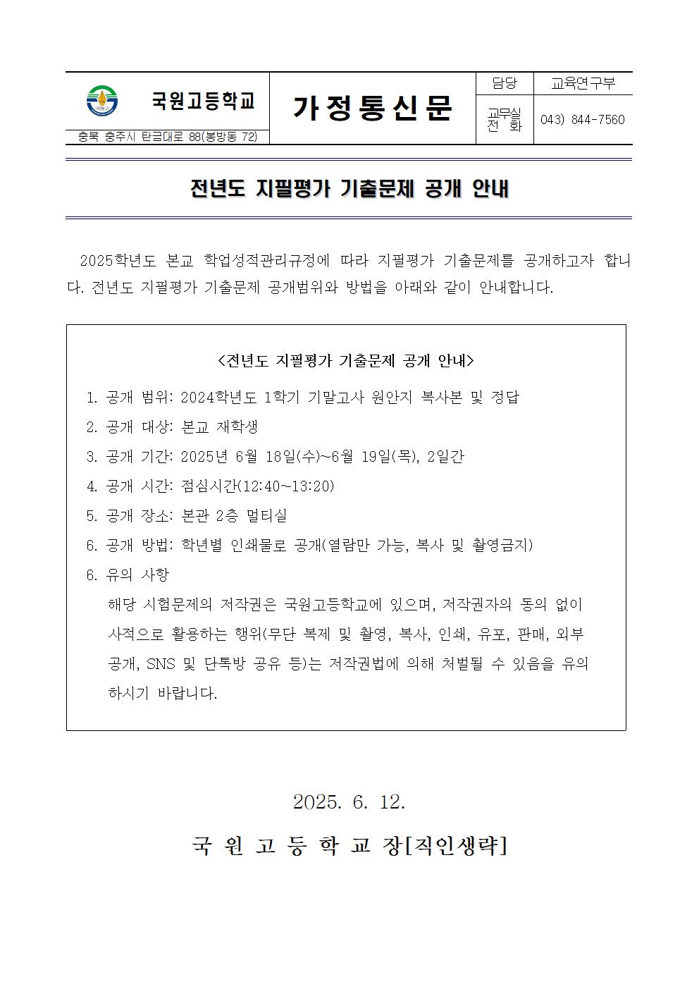 기출문제 공개 안내 가정통신문(1학기 기말)