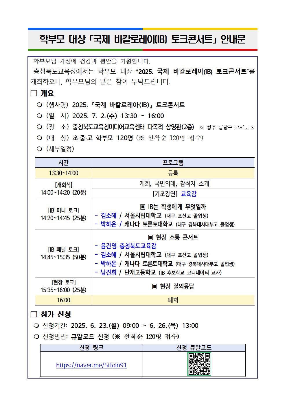 (붙임2) 학부모 대상 국제 바칼로레아(IB) 토크콘서트 안내문(예시)001