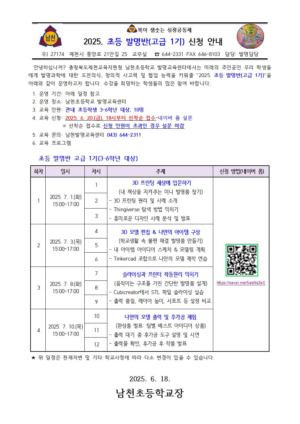 2025. 초등 발명반(고급 1기) 신청 안내 가정통신문001